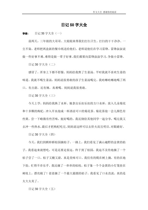 导语:日记50字大全(一)前两天,三年级的大哥哥,大姐姐来帮我们打扫