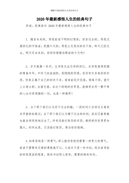 2020年最新感悟人生的经典句子 导读:经典语句2020年最新感悟人生的