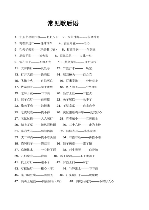 常见歇后语 1,十五个吊桶打水——七上八下2,八仙过海--各显神通3,泥