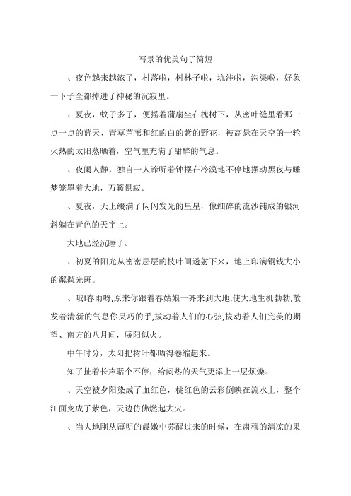 写景的优美句子简短 ,夜色越来越浓了,村落啦,树林子啦,坑洼啦,沟渠啦