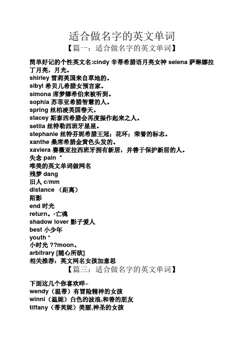 【篇一:适合做名字的英文单词】 简单好记的个性英文名:cindy辛蒂希腊