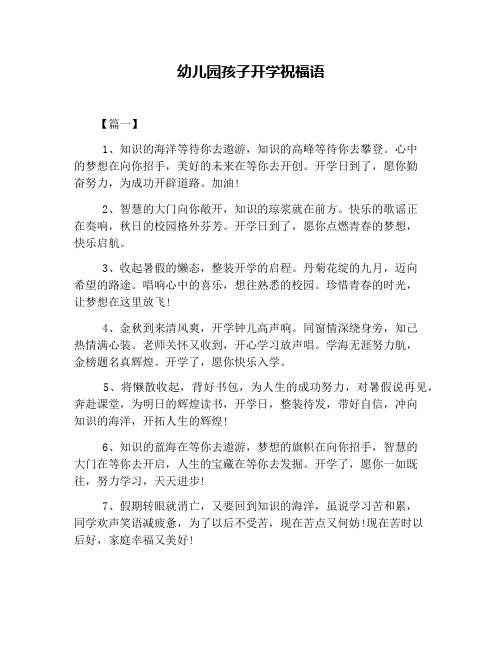 孩子们开学的祝福说说 - 百度文库