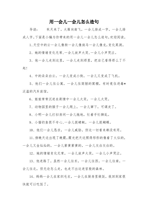 用一会儿一会儿怎么造句 导读:秋天来了,大雁向南飞