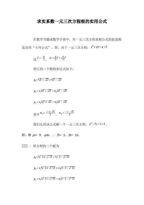 书籍或数学手册中,对一元三次方程求根公式的叙述都是沿用"卡丹公式"