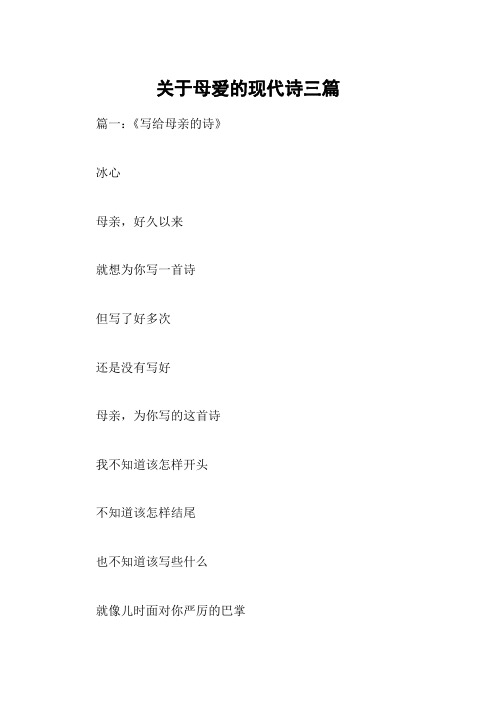 关于母爱的现代诗三篇 篇一:《写给母亲的诗》冰心母亲,好久以来就想