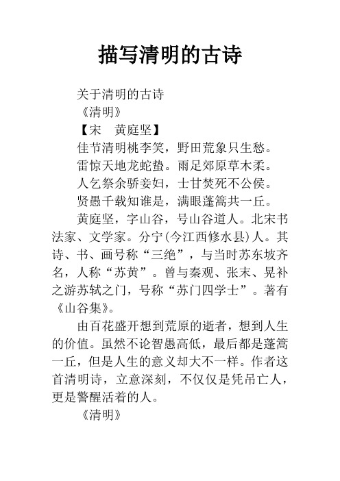 描写清明的古诗 关于清明的古诗《清明》【宋黄庭坚】佳节清明桃李笑