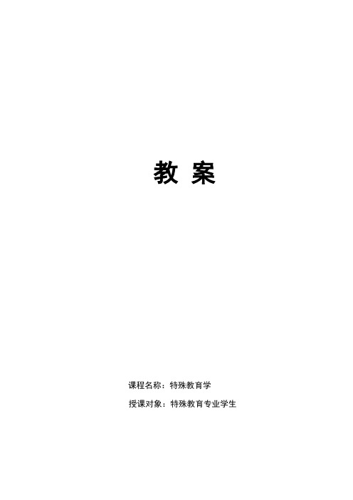 教案 课程名称:特殊教育学 授课对象:特殊教育专业学生 课程名称