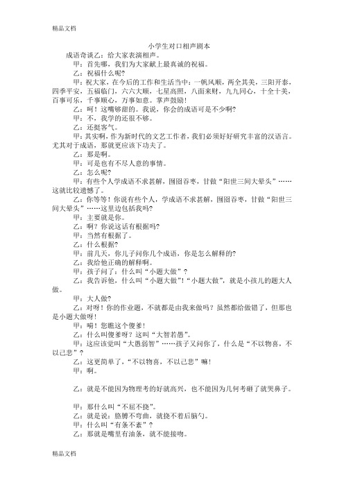 小学生对口相声剧本 成语奇谈乙:给大家表演相声.