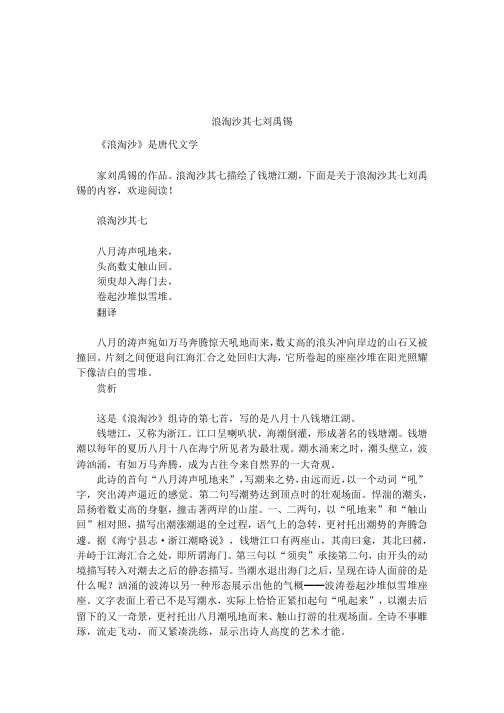 浪淘沙其七描绘了钱塘江潮,下面是关于浪淘沙其七刘禹锡的内容,欢迎