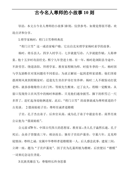 导读:本文古今名人尊师的小故事10则,仅供参考,如果觉得很不错,欢迎