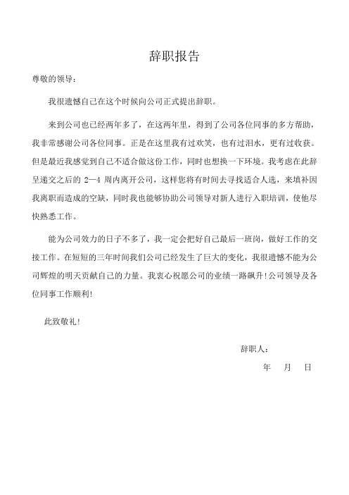 辭職報告 尊敬的領導: 我很遺憾自己在這個時候向公司正式提出辭職.