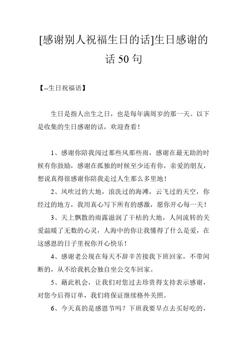 [感谢别人祝福生日的话]生日感谢的话50句 【--生日祝福语】 生日是指