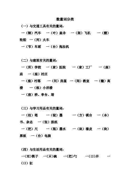 数量词分类 (一)与交通工具有关的量词: 一(辆)汽车一(叶)扁舟一(架)