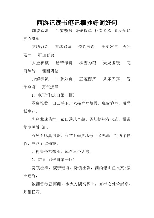西游记读书笔记摘抄好词好句 翻波跃浪吐雾喷风寻蛇拨草扑鹞分松星辰