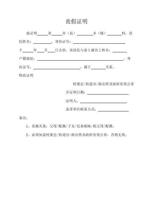 丧假证明 兹证明省市(县)乡(镇)村,居民姓名:,身份证号:于年月日去世
