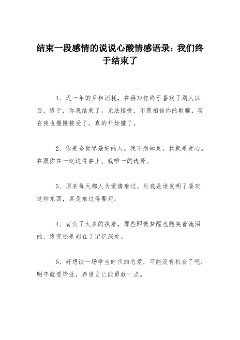 结束一段感情的说说心酸情感语录:我们终于结束了 1,近一年的互相消耗
