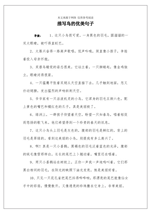 描写鸟的优美句子 导读:1,这只小鸟很可爱,一身黑色的羽毛,圆溜溜的一
