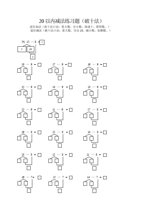 退位减法(破十法口诀:看大数,分出10,减小数,加剩数.