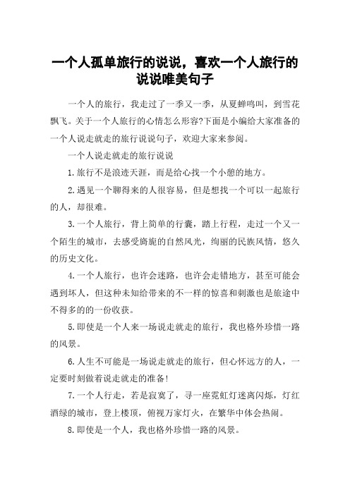 一个人的旅行唯美句子 - 百度文库