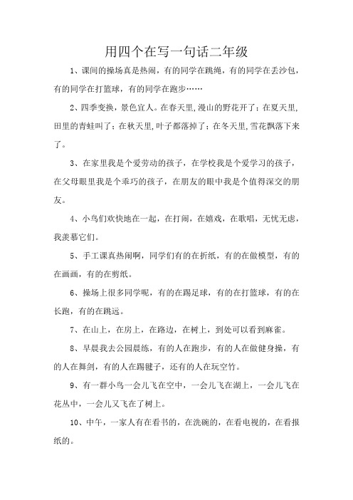用四个在写一句话二年级 1,课间的操场真是热闹,有的同学在跳绳,有的