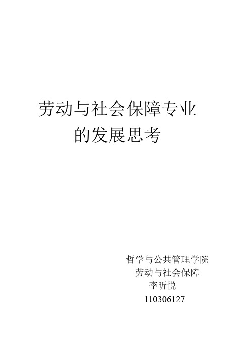 劳动与社会保障专业的发展思考哲学与公共管理学院 劳动与社会保障