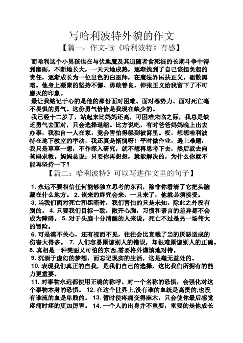 写哈利波特外貌的作文 【篇一:作文-读《哈利波特》有感】 而哈利这个