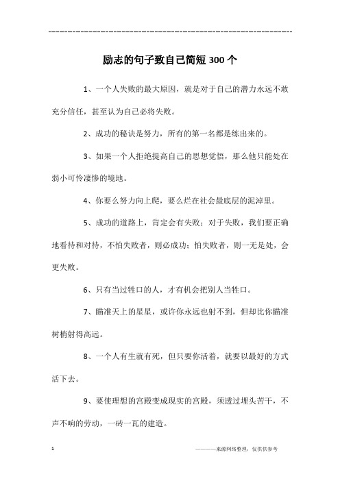 1,一个人失败的最大原因,就是对于自己的潜力永远不敢充分信任,甚至