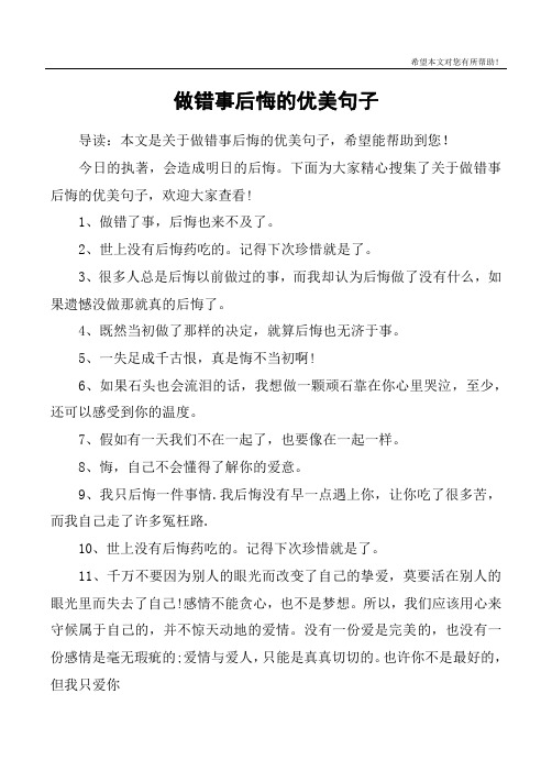 做錯事後悔的優美句子 導讀:本文是關於做錯事後悔的優美句子,希望能