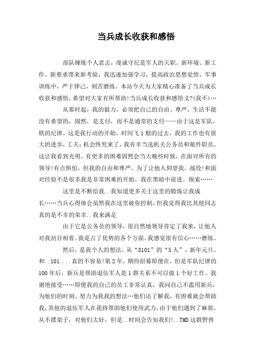 当兵成长收获和感悟 部队锤炼个人意志,虔诚守纪是军人的天职.