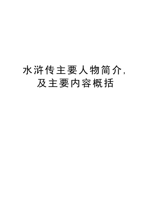 水浒传主要人物简介,及主要内容概括 《水浒传》内容概括 一,人物概括