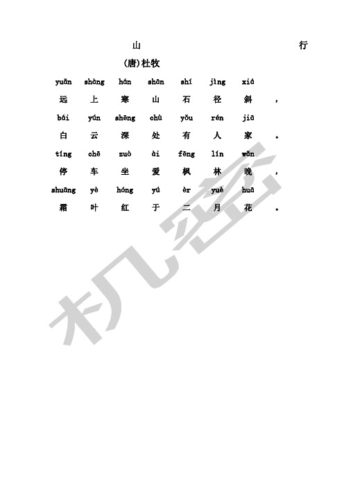 山行拼音版古诗 百度文库