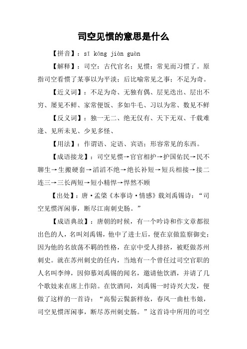 司空见惯的意思是什么 【拼音】:sī kōng jiàn guàn【解释】:司空