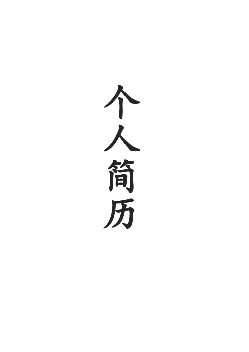 前端工程師個人簡歷 wrd 模板 麼了?;;我們近是把錢包交給警察吧.