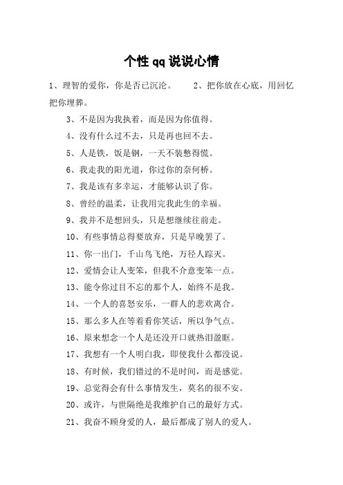 个性qq说说心情 1,理智的爱你,你是否已沉沦.