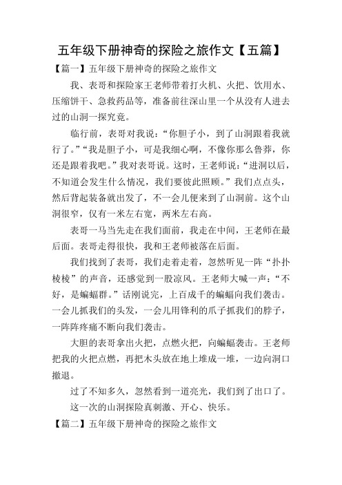 五年级下册神奇的探险之旅作文【五篇】 【篇一】五年级下册神奇的