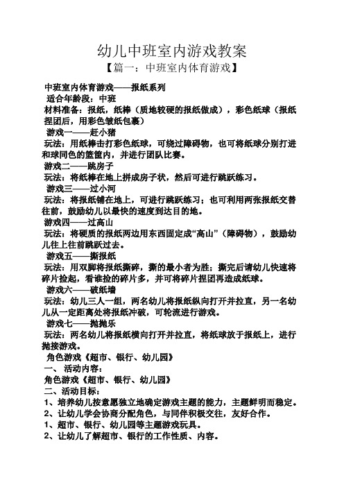 游戏教案 【篇一:中班室内体育游戏】 中班室内体育游戏——报纸系列