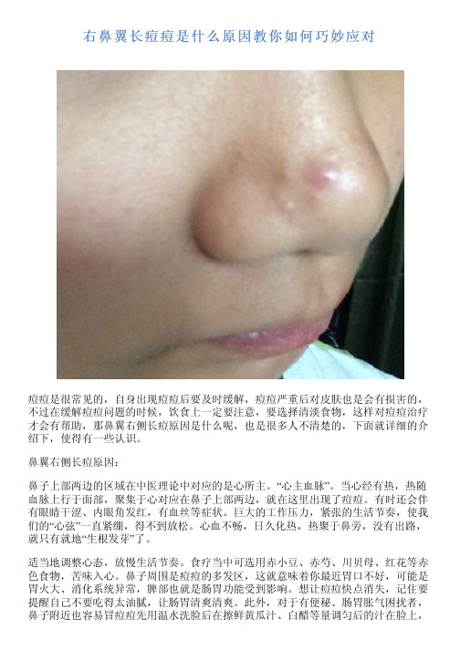 右鼻翼长痘痘是什么原因教你如何巧妙应对 痘痘是很常见的,自身出现