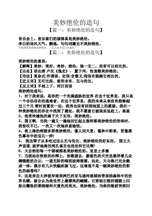 夕阳滑落的景象美妙绝伦,一点儿也不比日出逊色 【篇二:美妙绝伦的