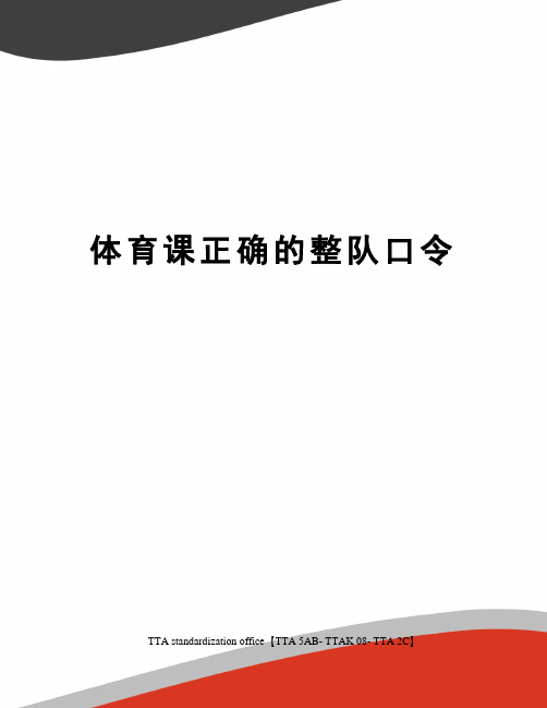 体育课正确的整队口令 1体育课正确的整队口令是什么?