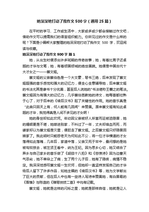 她深深地打动了我作文500字（通用25篇）