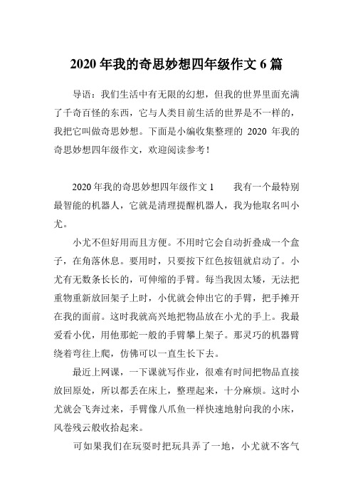 下面是小編收集整理的2020年我的奇思妙想四年級作文,歡迎閱讀參考!