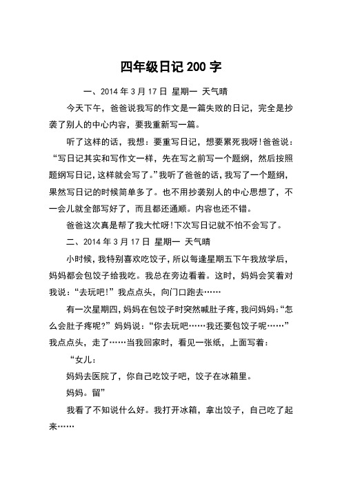 四年级日记200字 一,2014年3月17日 星期一 天气晴今天下午,爸爸说我