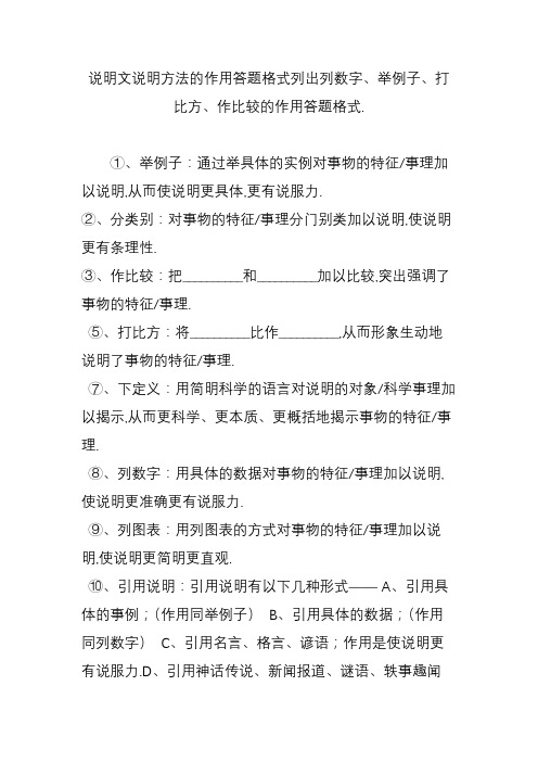说明文说明方法的作用答题格式列出列数字,举例子,打比方,作比较的