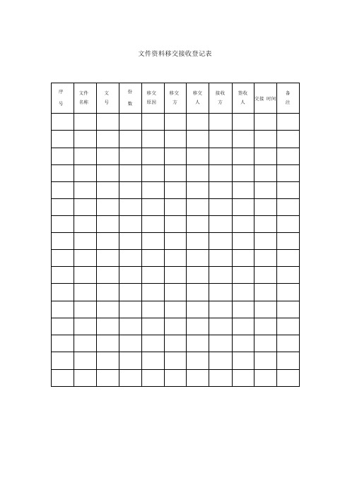 文件资料移交接收登记表 序|号|文件|名称|文|号|份|数|移交|原因