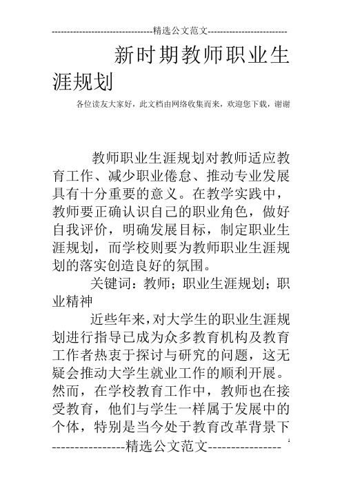 教师职业生涯规划书范文(教师职业生涯规划书范文3000字)