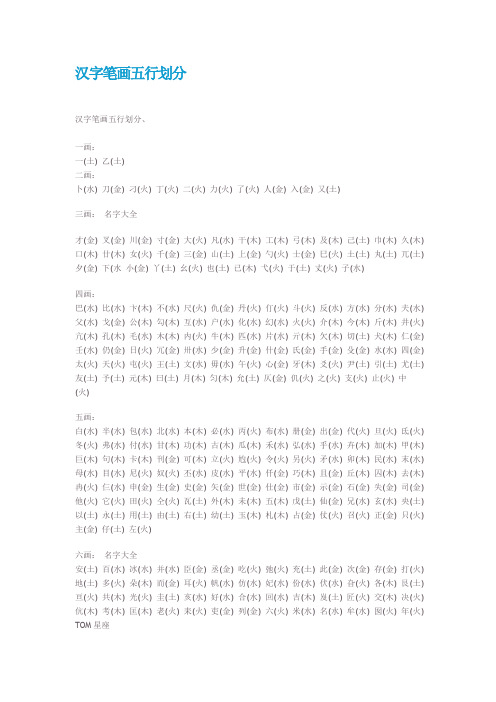 汉字笔画五行划分 汉字笔画五行划分,一画:一(土)乙(土)二画:卜(水)刀