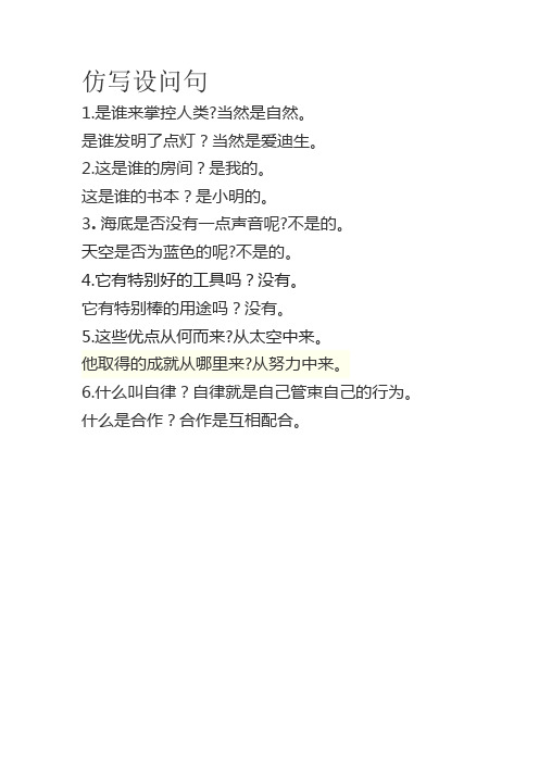 仿写设问句 1.是谁来掌控人类?当然是自然. 是谁发明了点灯?
