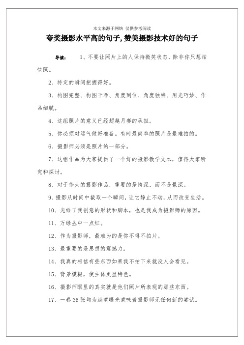 誇獎攝影水平高的句子,讚美攝影技術好的句子 導讀:1,不要讓照片上的