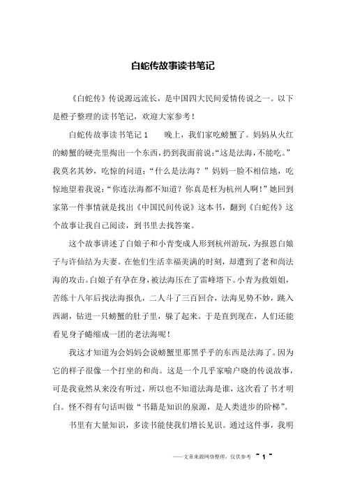 白蛇傳故事讀書筆記1 晚上,我們家吃螃蟹了.