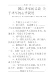 国庆堵车的说说关于堵车的心情说说 各位读友大家好,此文档由网络收集